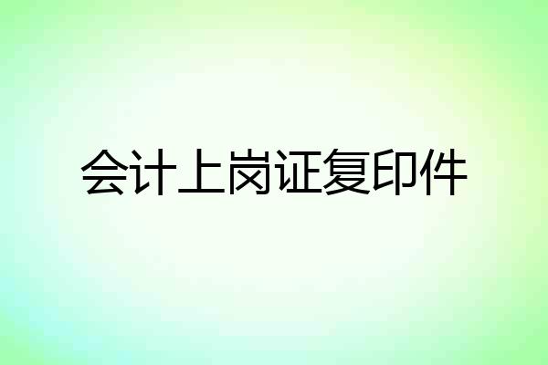 会计上岗证复印件