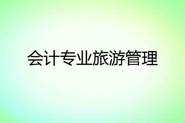 会计专业旅游管理