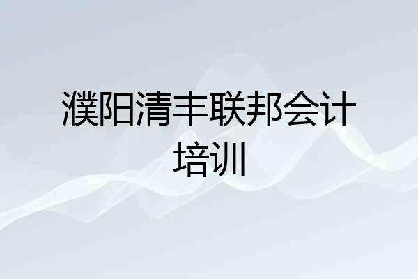 濮阳清丰联邦会计培训