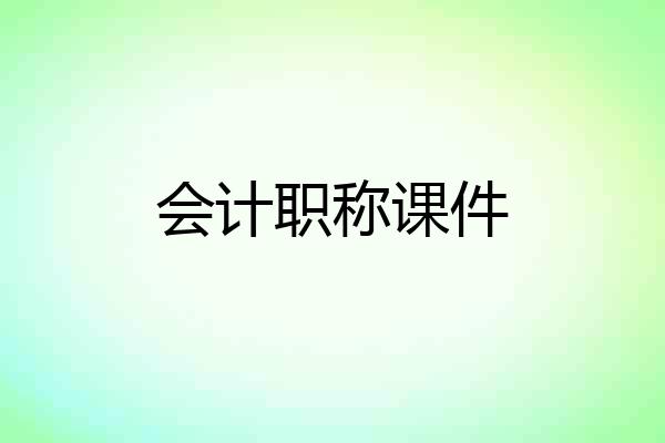 会计职称课件