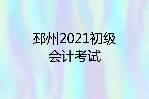 邳州2021初级会计考试