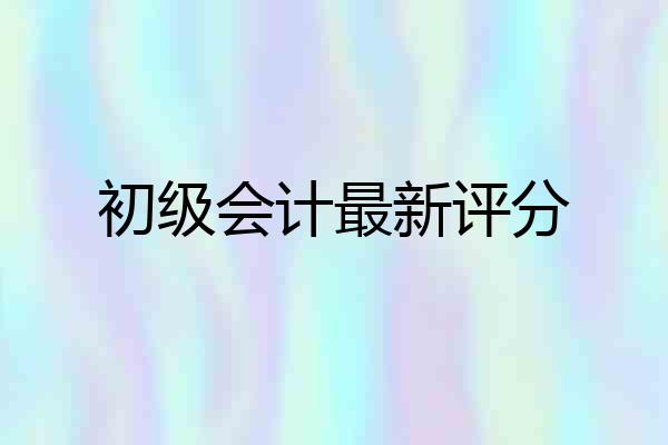 初级会计最新评分