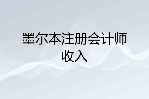 墨尔本注册会计师收入