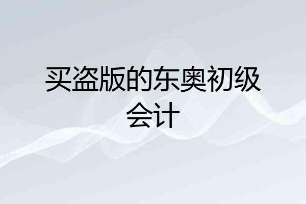 买盗版的东奥初级会计