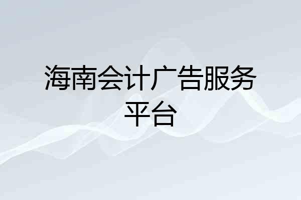 海南会计广告服务平台
