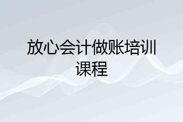 放心会计做账培训课程