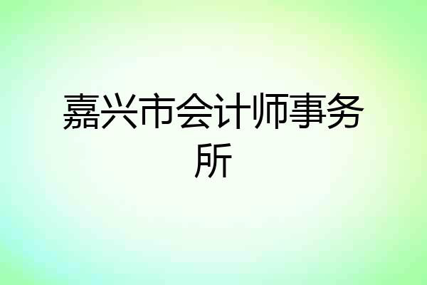嘉兴市会计师事务所