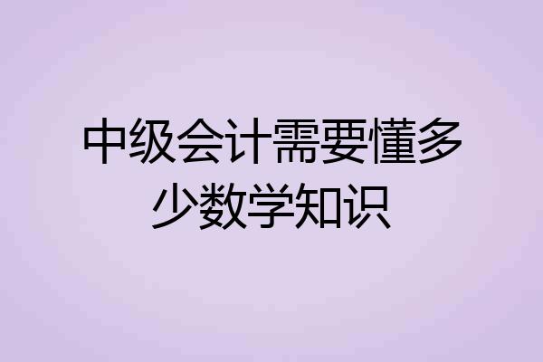 中级会计需要懂多少数学知识