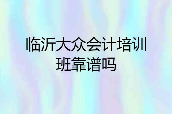 临沂大众会计培训班靠谱吗