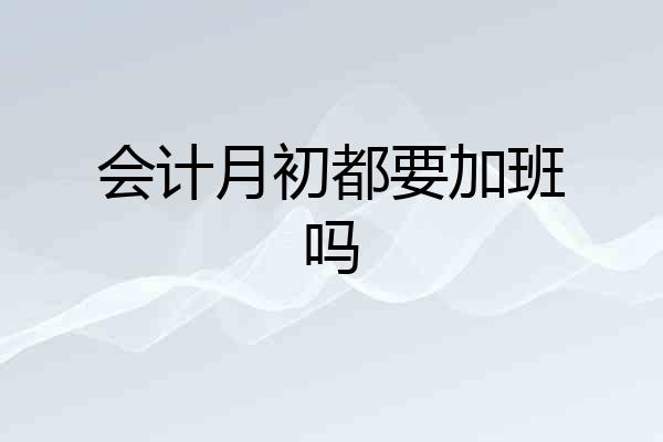 会计月初都要加班吗