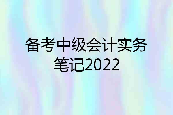 备考中级会计实务笔记2022