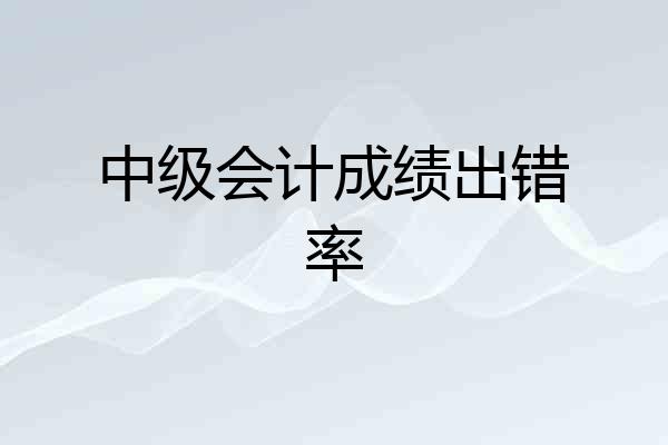 中级会计成绩出错率