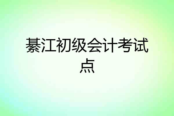 綦江初级会计考试点