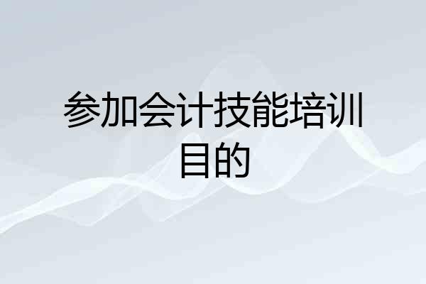 参加会计技能培训目的