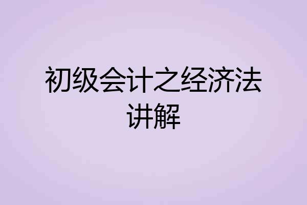 初级会计之经济法讲解