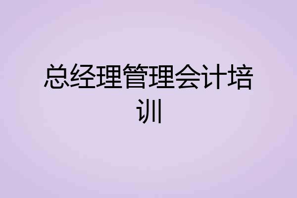 总经理管理会计培训