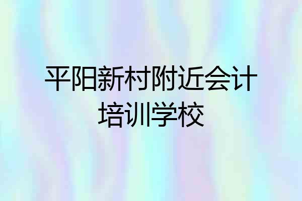 平阳新村附近会计培训学校