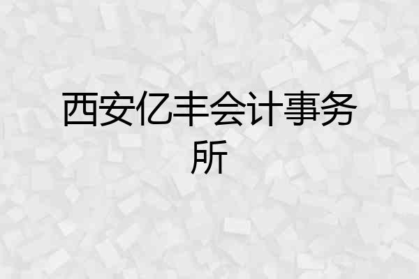 西安亿丰会计事务所