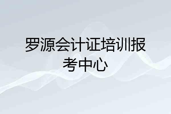 罗源会计证培训报考中心