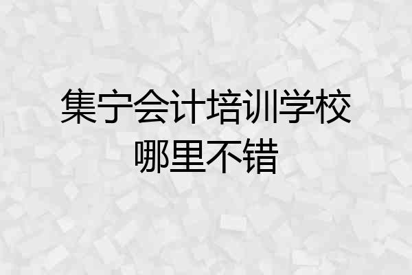 集宁会计培训学校哪里不错