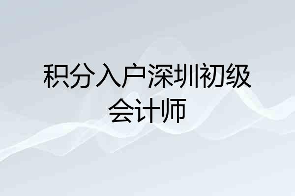 积分入户深圳初级会计师