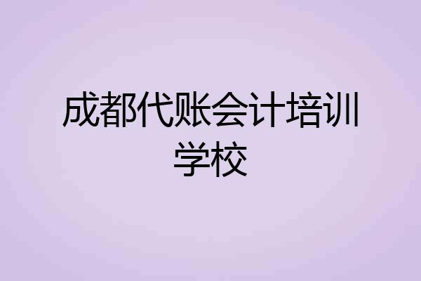 成都代账会计培训学校