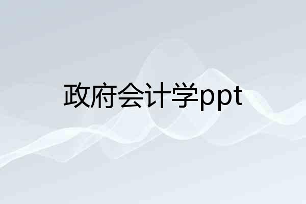 政府会计学ppt
