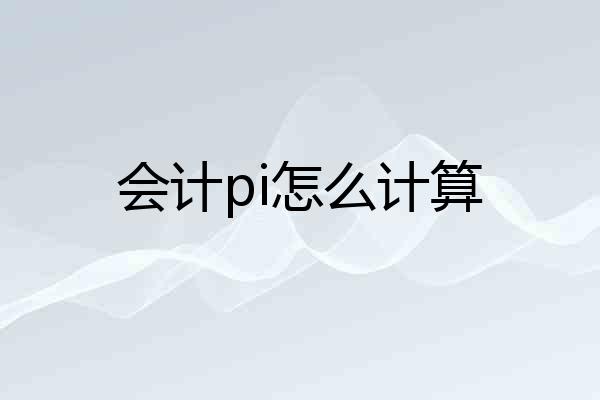 会计pi怎么计算