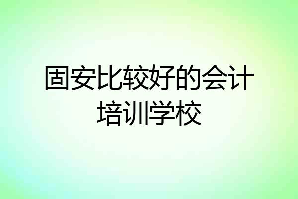 固安比较好的会计培训学校