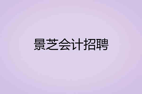 景芝会计招聘