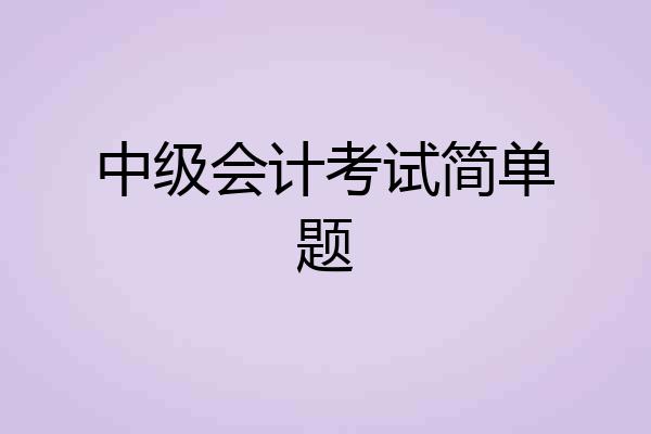 中级会计考试简单题