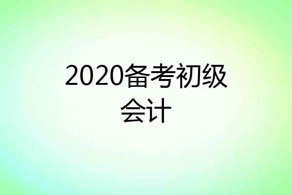 2020备考初级会计
