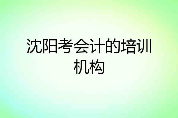 沈阳考会计的培训机构