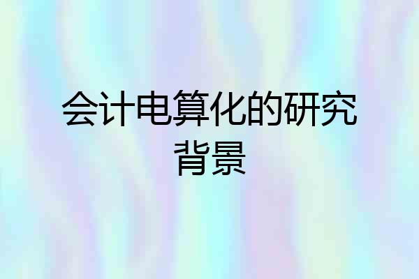 会计电算化的研究背景