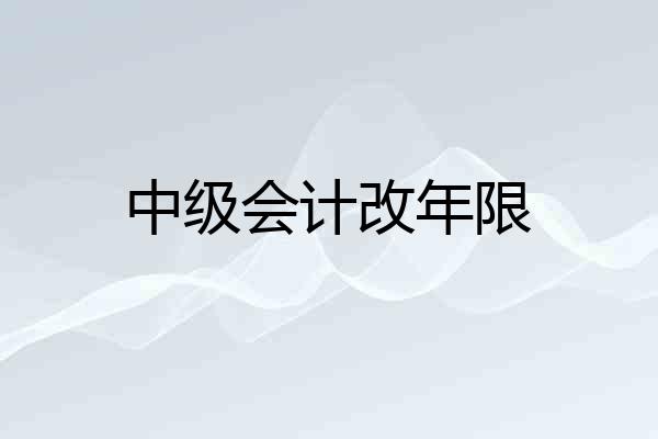 中级会计改年限