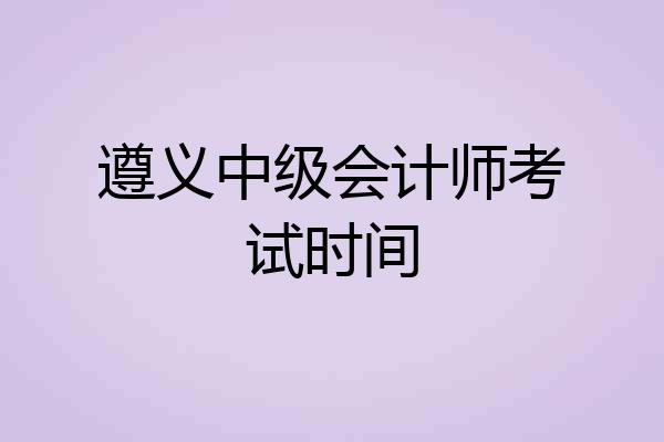 遵义中级会计师考试时间
