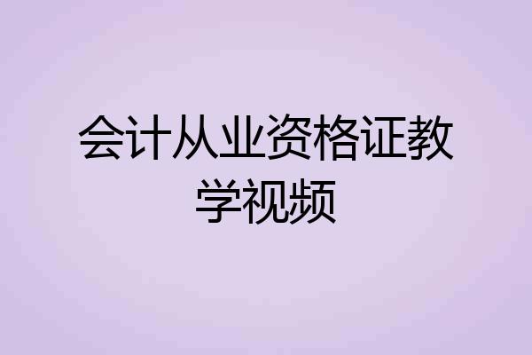 会计从业资格证教学视频