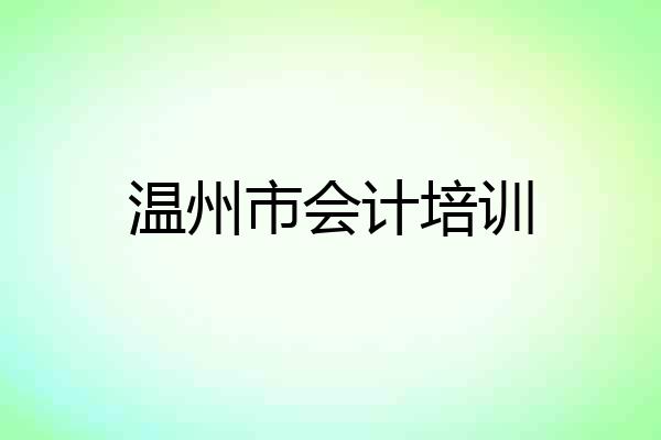 温州市会计培训