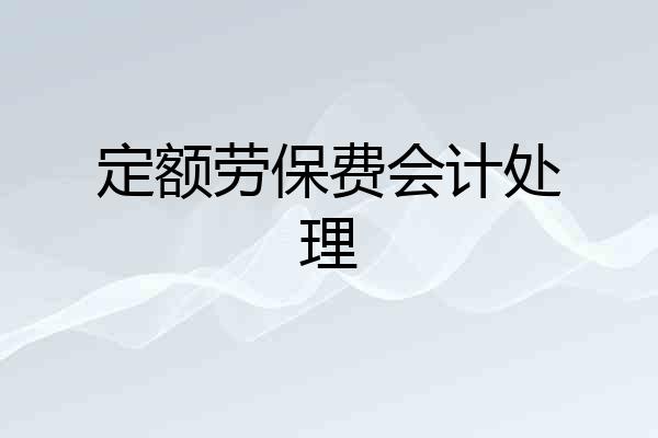 定额劳保费会计处理
