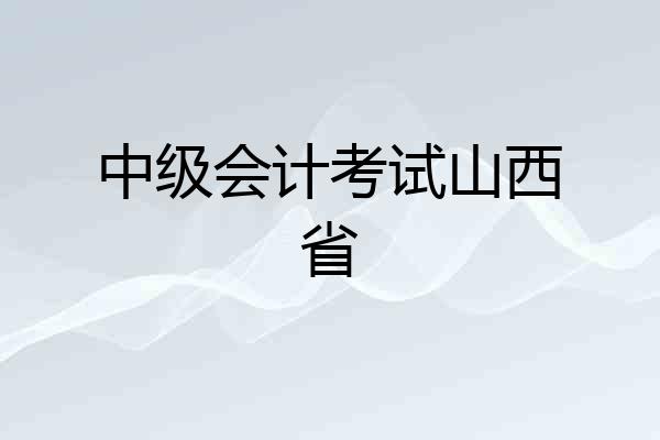 中级会计考试山西省