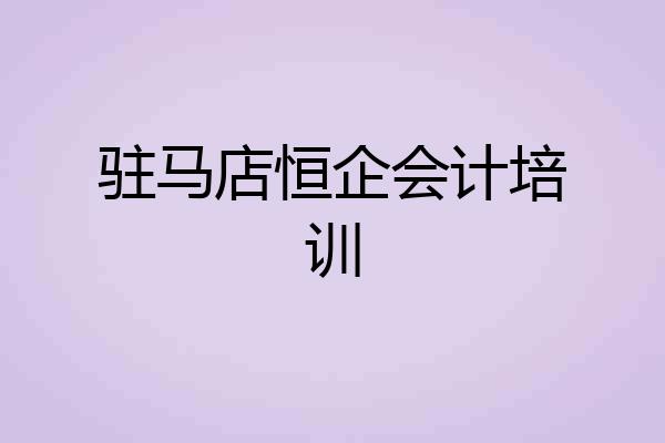 驻马店恒企会计培训