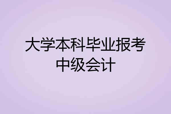 大学本科毕业报考中级会计