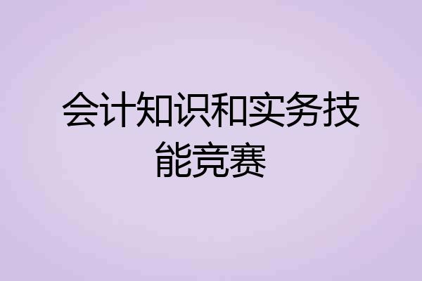 会计知识和实务技能竞赛