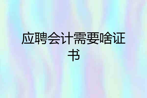 应聘会计需要啥证书