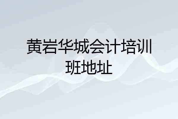 黄岩华城会计培训班地址