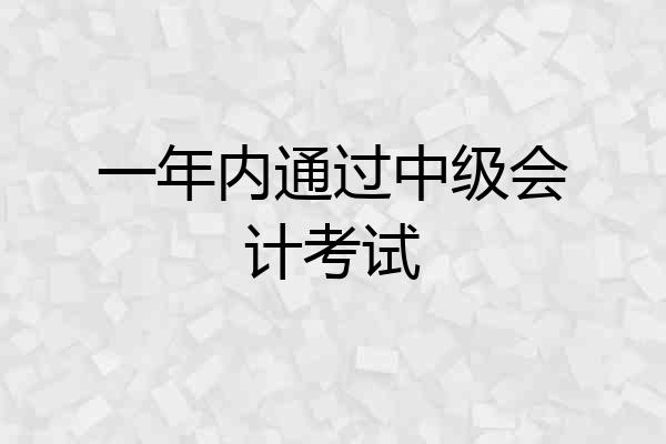 一年内通过中级会计考试