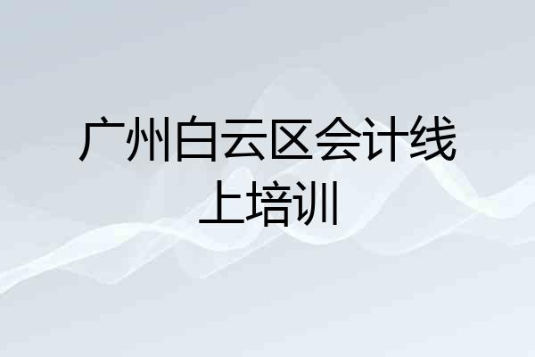 广州白云区会计线上培训