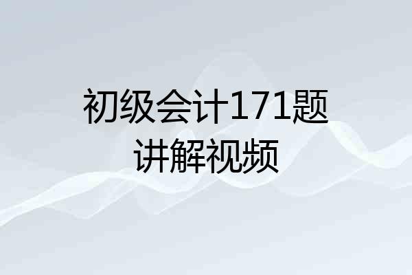 初级会计171题讲解视频