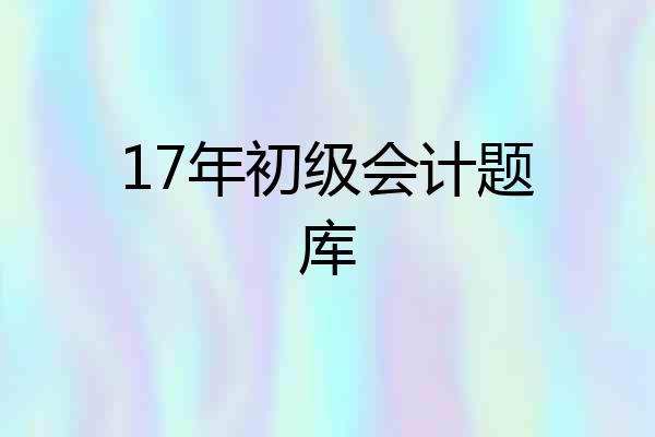 17年初级会计题库
