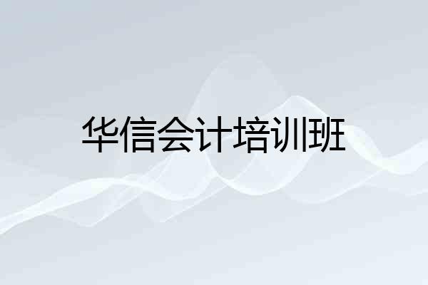 华信会计培训班